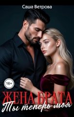 обложка книги Саша Ветрова "Жена брата. Ты теперь моя"