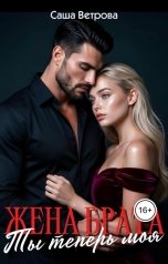 обложка книги Саша Ветрова "Жена брата. Ты теперь моя"