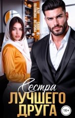 обложка книги Аля Полякова, Саша Ветрова "Сестра лучшего друга"