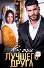обложка книги Аля Полякова, Саша Ветрова "Сестра лучшего друга"