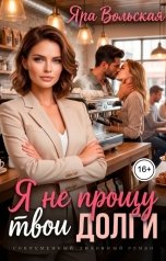обложка книги Яра Вольская "Я не прощу твои долги"