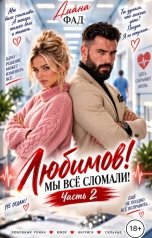 обложка книги Диана Фад "Любимов! Мы всё сломали!"