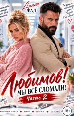обложка книги Диана Фад "Любимов! Мы всё сломали!"