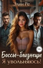 обложка книги Элин Ре "Боссы-близнецы. Я увольняюсь!"