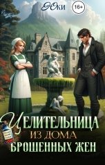 обложка книги Юки "Целительница из дома брошенных жен"