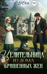 обложка книги Юки "Целительница из дома брошенных жен"