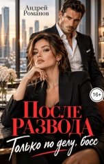 обложка книги Андрей Романов "После развода. Только по делу, босс"