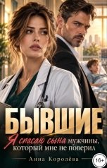 обложка книги Анна Королёва "Бывшие. Я спасаю сына мужчины, который мне не поверил"
