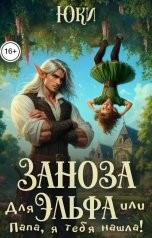 обложка книги Юки "Заноза для эльфа, или Папа, я тебя нашла!"