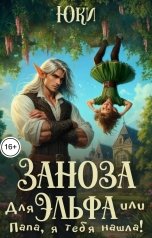 обложка книги Юки "Заноза для эльфа, или Папа, я тебя нашла!"