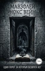 обложка книги Нокс Вейн "Мавзолей"