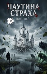 обложка книги Нокс Вейн "Паутина страха"