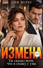 обложка книги Лия Верес "Измена. Ты сказал всем, что я схожу с ума"
