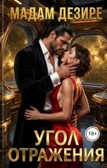 обложка книги Мадам Дезире "Угол отражения"