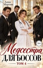 обложка книги Анна Мартини "Медсестра для боссов 4"