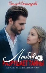 обложка книги Стелла Александрова "Любовь разрушает тайны"