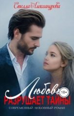 обложка книги Стелла Александрова "Любовь разрушает тайны"