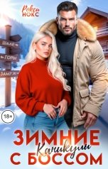 обложка книги Рокси Нокс "Зимние каникулы с боссом"