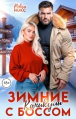 обложка книги Рокси Нокс "Зимние каникулы с боссом"