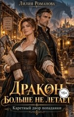 обложка книги Лилия Романова "Дракон больше не летает. Каретный двор попаданки"