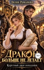 обложка книги Лилия Романова "Дракон больше не летает. Каретный двор попаданки"