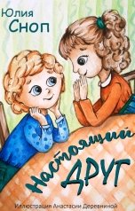 обложка книги Юлия Сноп "Настоящий друг"