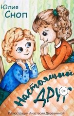 обложка книги Юлия Сноп "Настоящий друг"