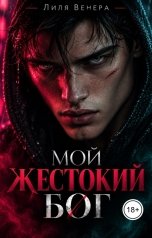 обложка книги Лиля Венера "Мой жестокий бог"