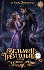 обложка книги Риска Волкова "Ведьмин треугольник, или Ты уволен, дракон!"