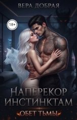 обложка книги Вера Добрая "Наперекор инстинктам 2. Обет Тьмы"