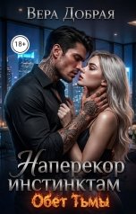 обложка книги Вера Добрая "Наперекор инстинктам 2. Обет Тьмы"
