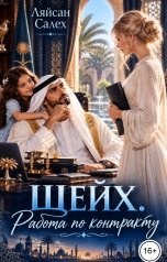 обложка книги Ляйсан Салех "Шейх. Работа по контракту"