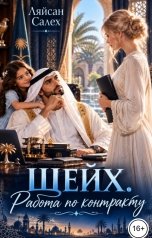 обложка книги Ляйсан Салех "Шейх. Работа по контракту"