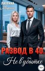 обложка книги Марина Латрина "Развод в 40. Не в убытке"