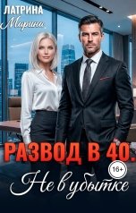 обложка книги Марина Латрина "Развод в 40. Не в убытке"