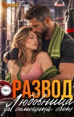 обложка книги Тася Тарская "Развод. Любовница за семейный счет."