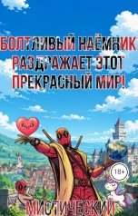обложка книги Мистический "Болтливый наёмник раздражает этот прекрасный мир!"