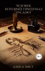 обложка книги Алиса Лист "Человек, который придумал Русалку"