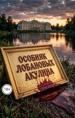 обложка книги Акулина "Особняк Лобановых"