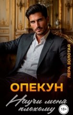 обложка книги Лера Золотая "Опекун. Научи меня плохому"