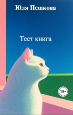 обложка книги Юля Пешкова "Тест книга"