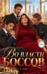 обложка книги Тина Лаки "Во власти боссов"