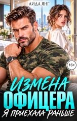 обложка книги Аида Янг "Измена офицера. Я приехала раньше"