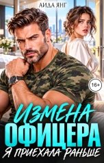 обложка книги Аида Янг "Измена офицера. Я приехала раньше"