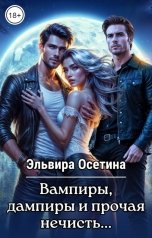 обложка книги Эльвира Осетина "Вампиры, дампиры и прочая нечисть..."