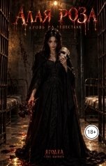 обложка книги Ягодка "Алая роза. Кровь на лепестках"