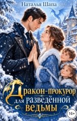 обложка книги Наталья Шапа "Дракон-прокурор для разведённой ведьмы"