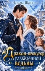 обложка книги Наталья Шапа "Дракон-прокурор для разведённой ведьмы"