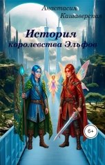 обложка книги anastasia.pisatel.aftor12 "История королевства Эльфов"