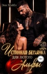обложка книги Энн Мейбл "Истинная-беглянка для Лютого Альфы"